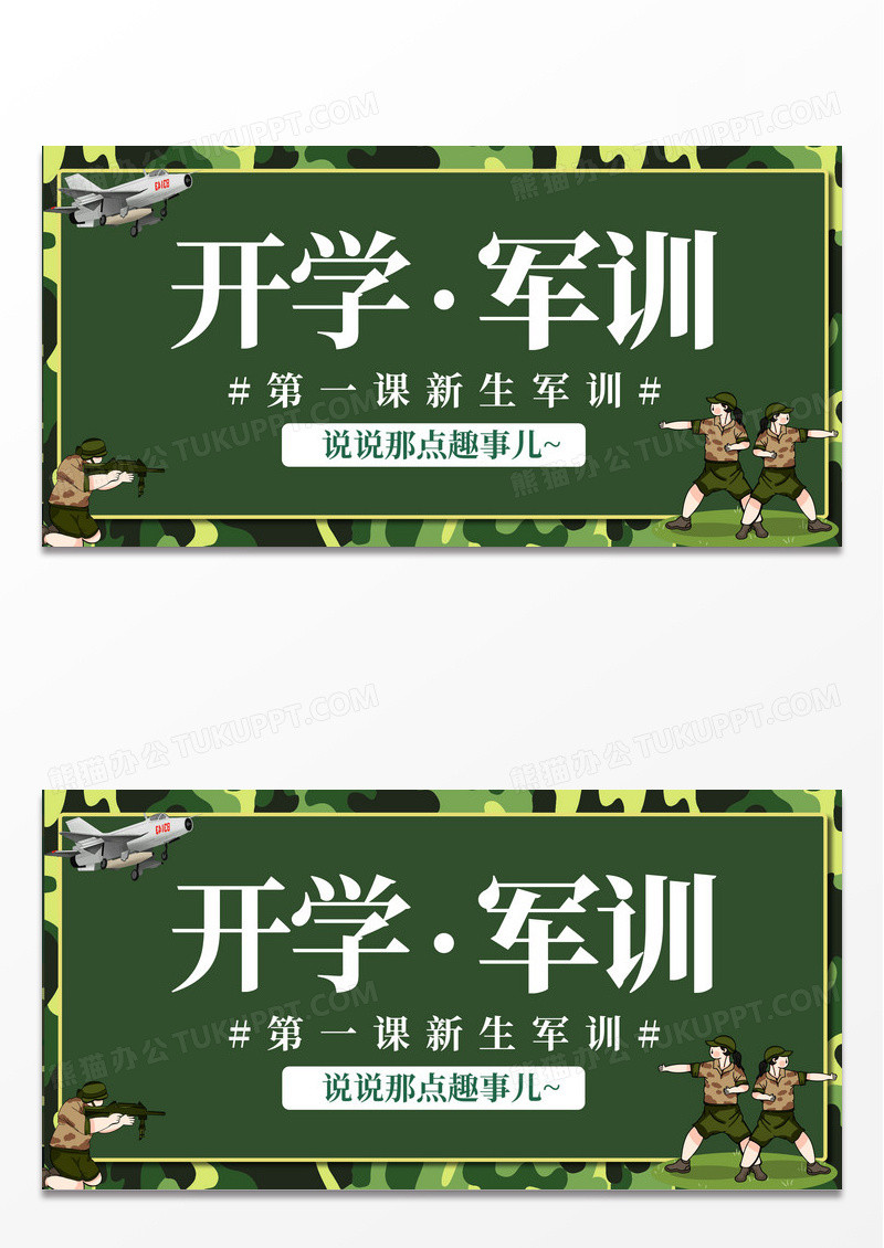 绿色迷彩新生开学军训开学第一课开学季宣传展板