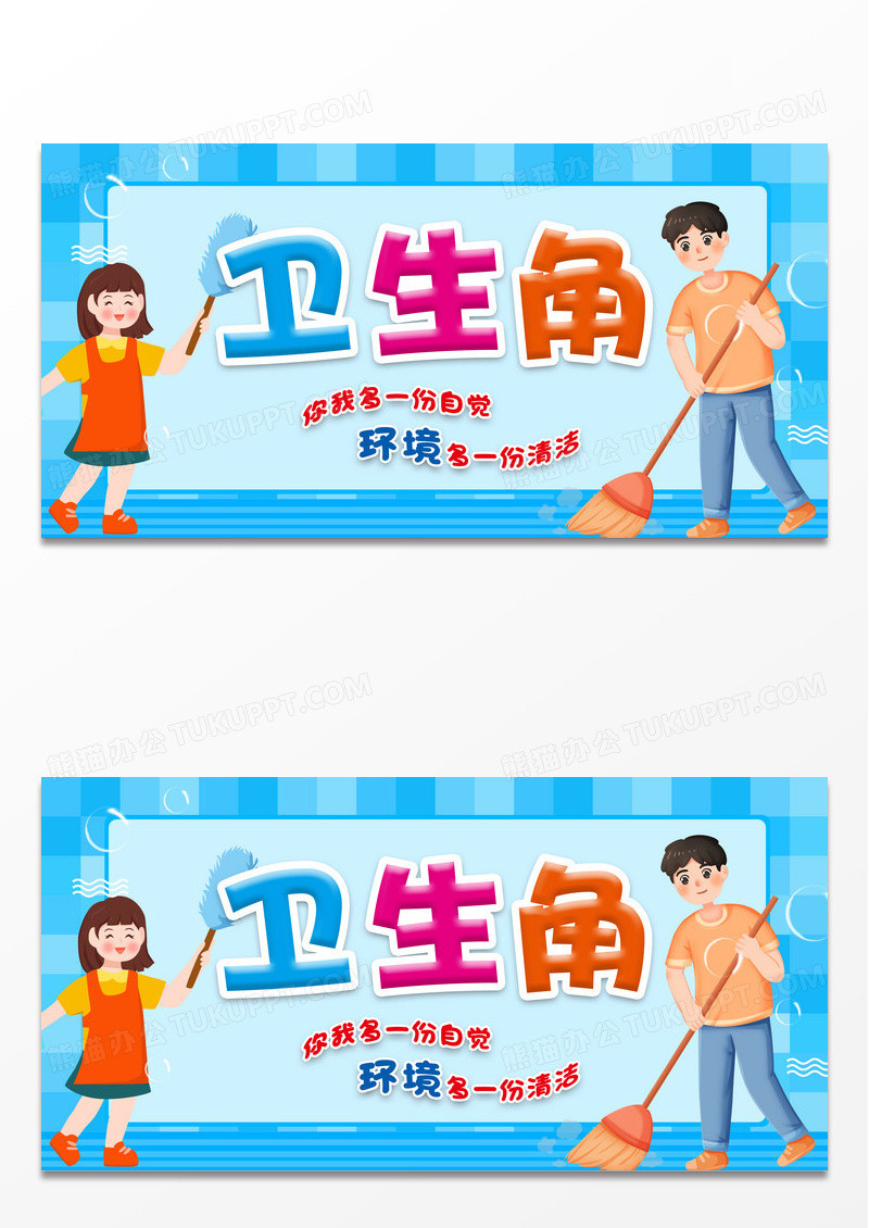 卡通卫生角大扫除校园卫生角展板