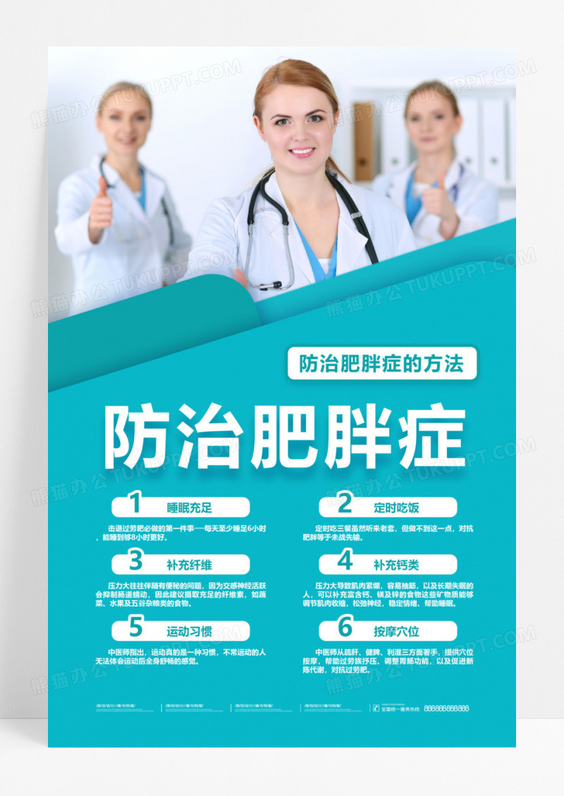 白绿色商务风防治肥胖症肥胖的危害海报