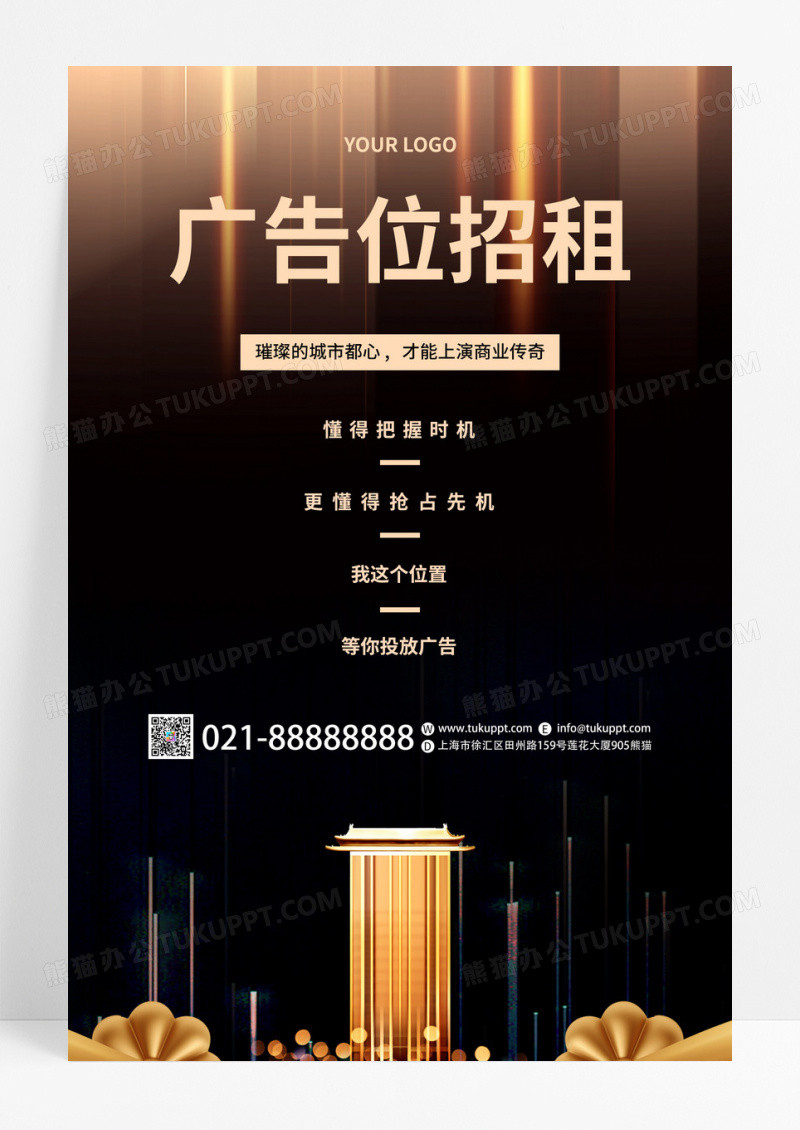 黑金大气广告位招租宣传海报