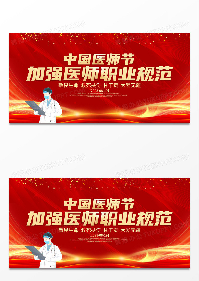红色大气中国医师节节日宣传展板