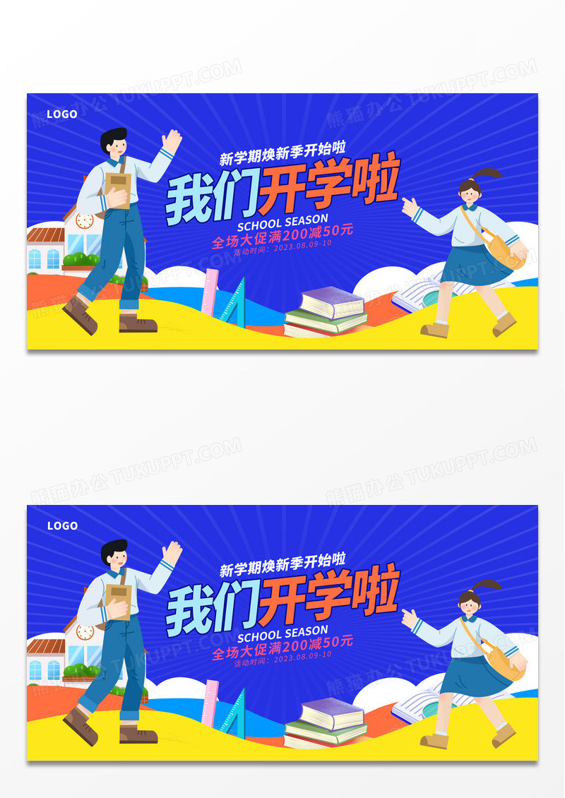 蓝色时尚我们开学啦开学季宣传展板设计开学季促销