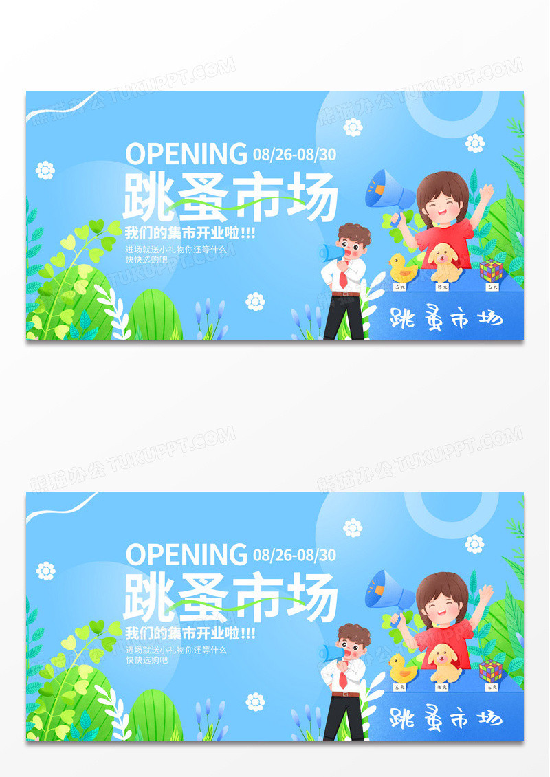 蓝色插画跳蚤市场宣传促销展板