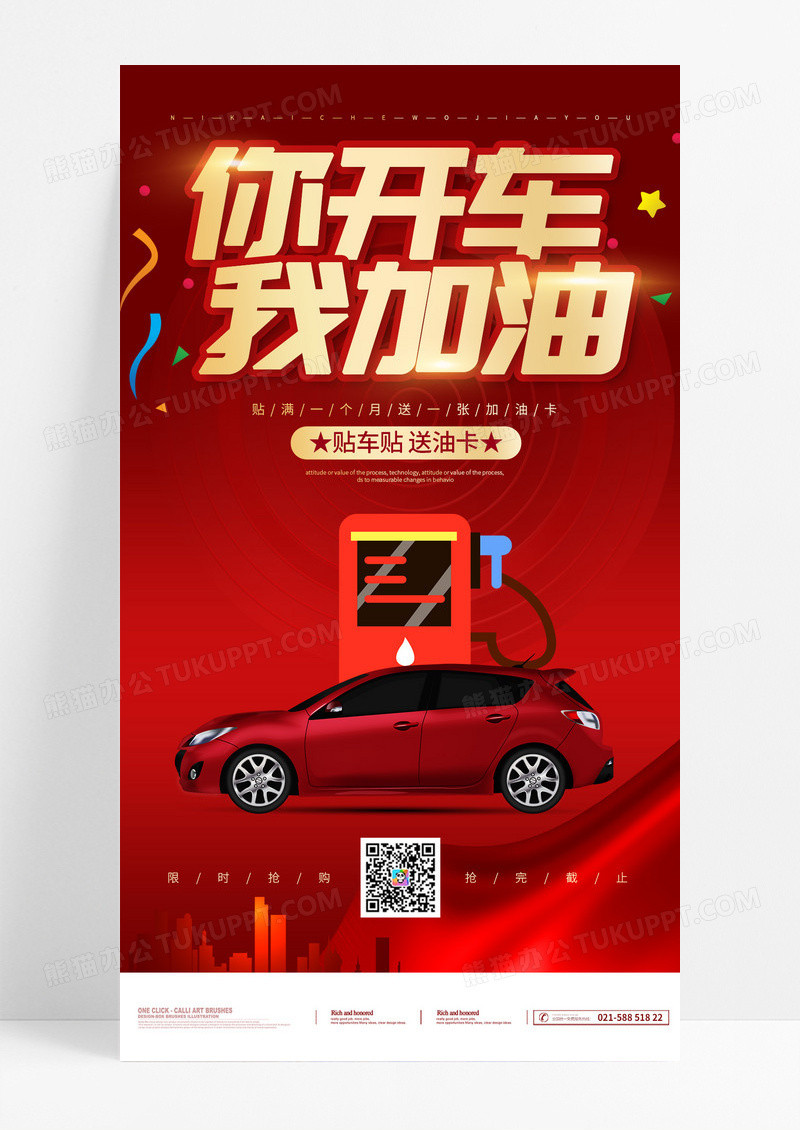 你开车我加油加油有礼海报手机海报促销