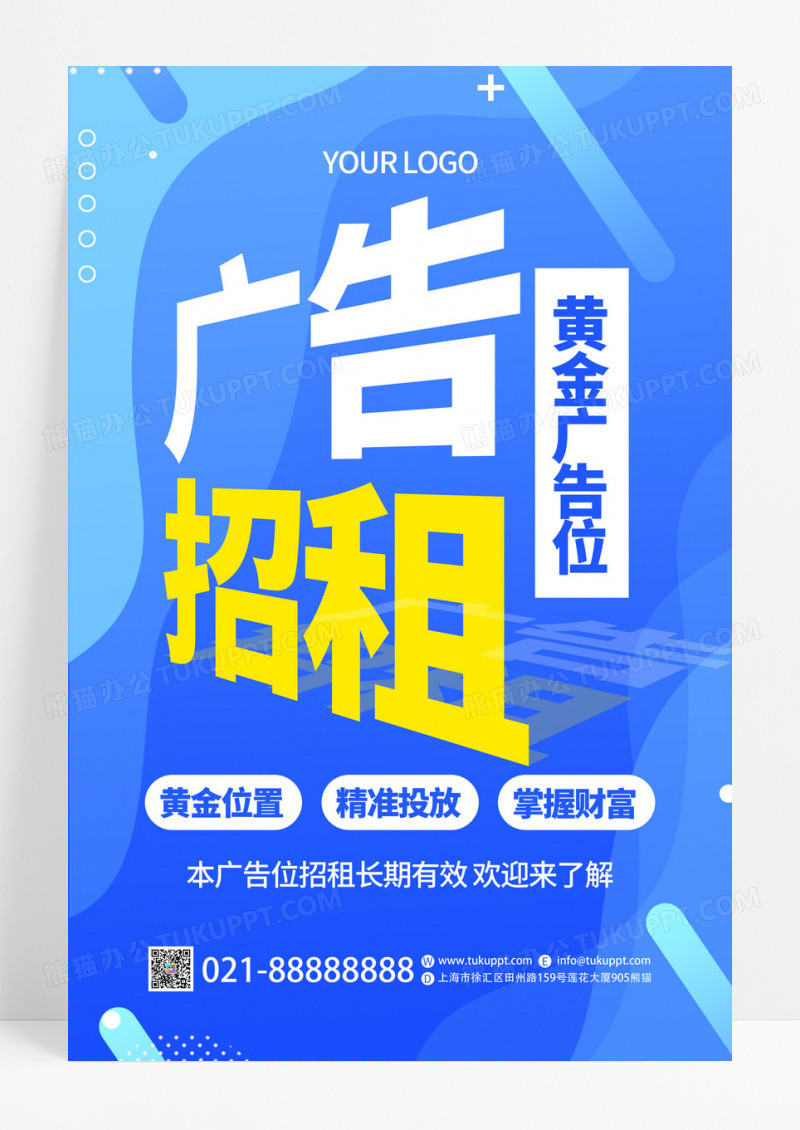 创意文字图形广告招租黄金广告位宣传海报