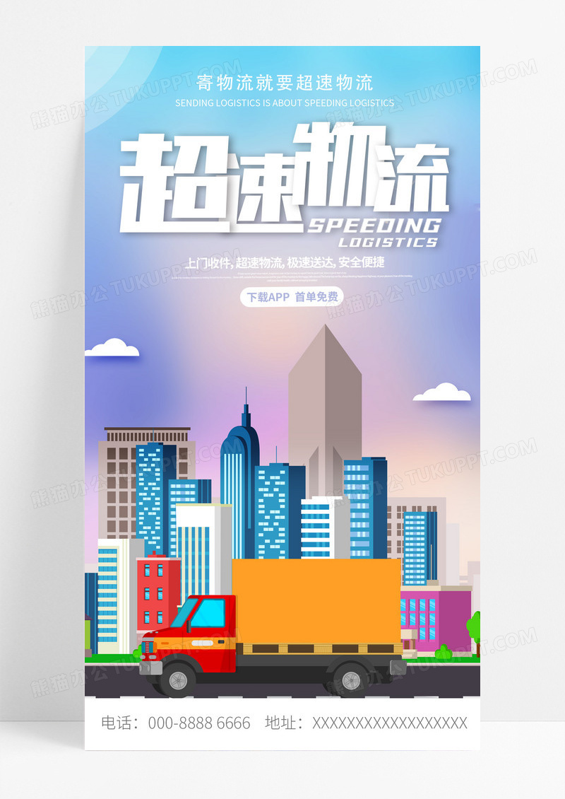物流超速寄物流手机海报手机配图
