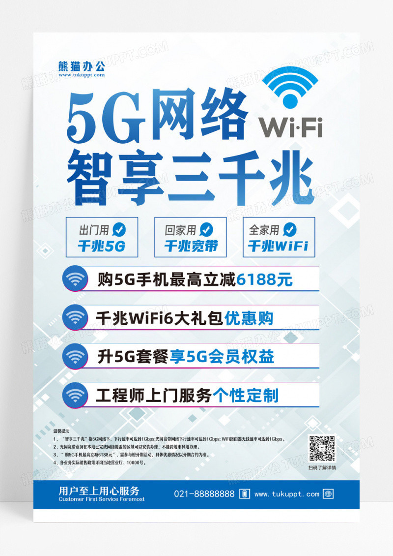 白色简约5g网络智享三千兆电信5g海报设计