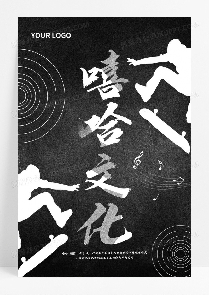 黑白深色嘻哈文化宣传海报