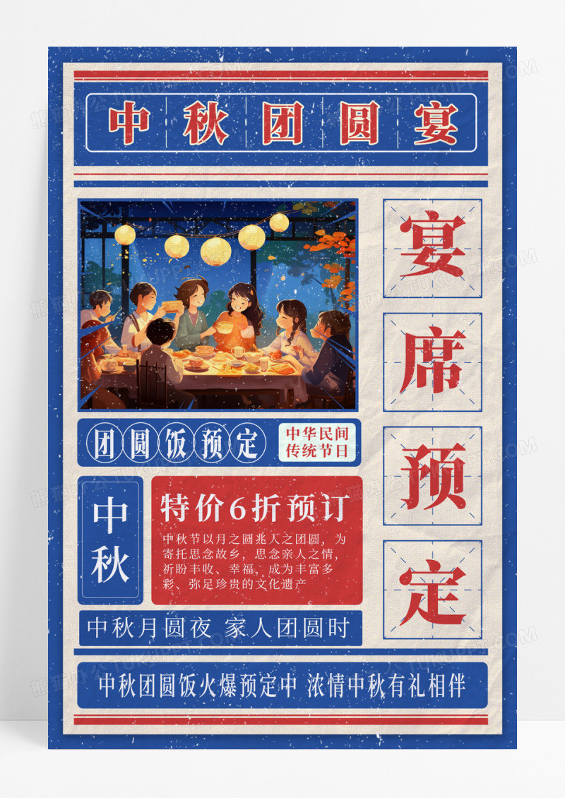 红蓝配色插画复古风中秋团圆宴宣传海报