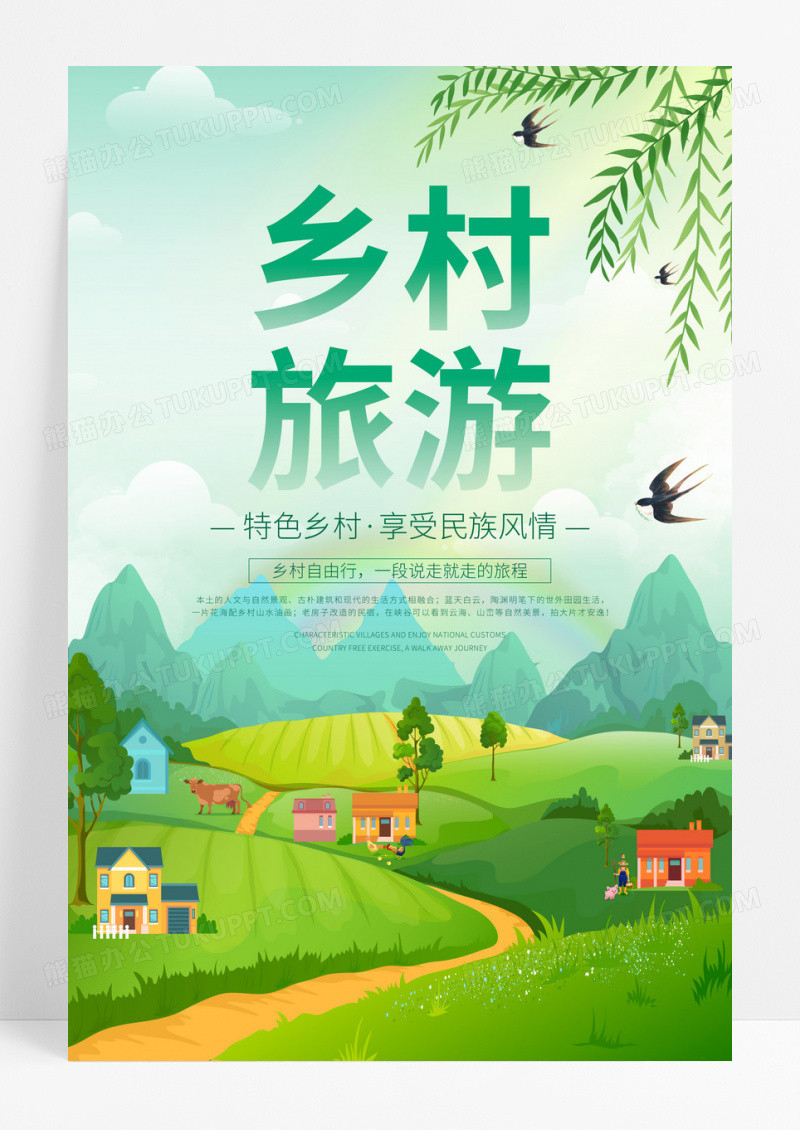 绿色卡通乡村旅游宣传海报