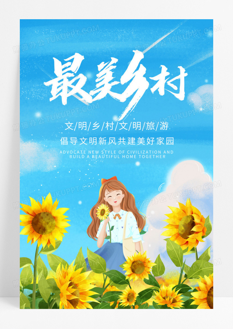 卡通清新最美乡村旅游海报模板