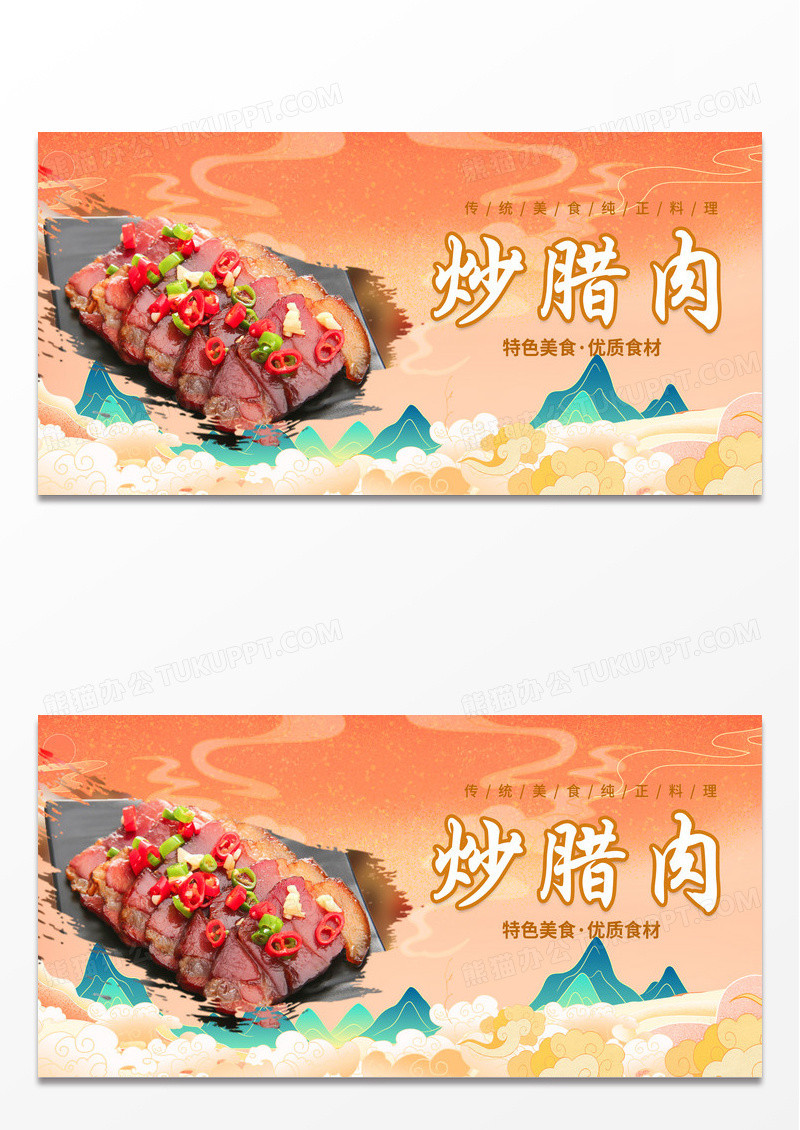 黄色简约国潮中国风炒腊肉宣传展板