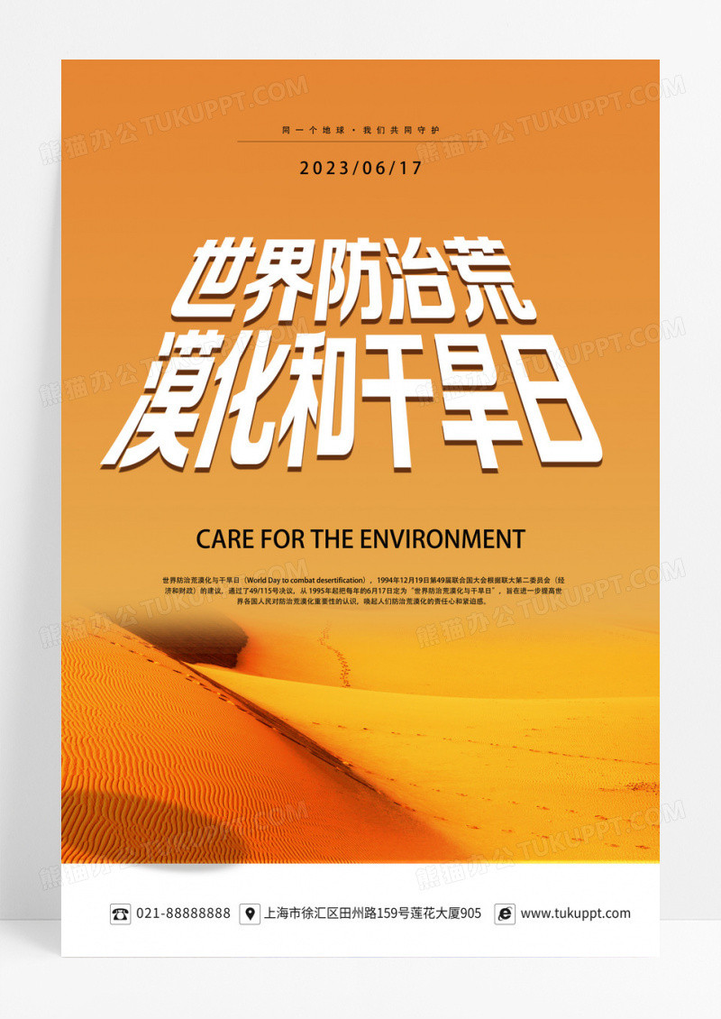 橘黄色简约卡通沙漠世界防治荒漠化和干旱日宣传海报设计