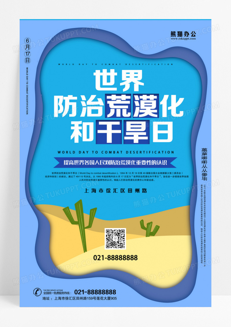 简约大气世界防止沙漠化和干旱日海报防治荒漠化和干旱日 