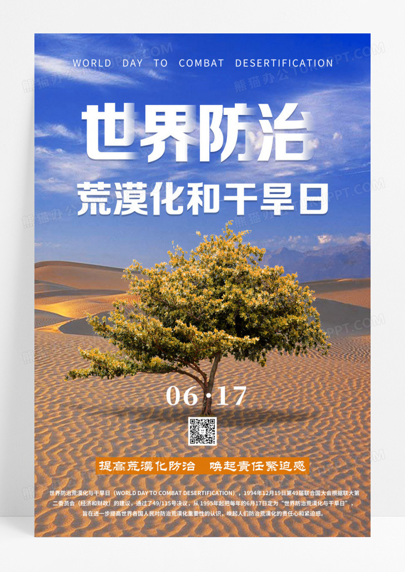 蓝色意境世界防治荒漠化和干旱日海报设计 