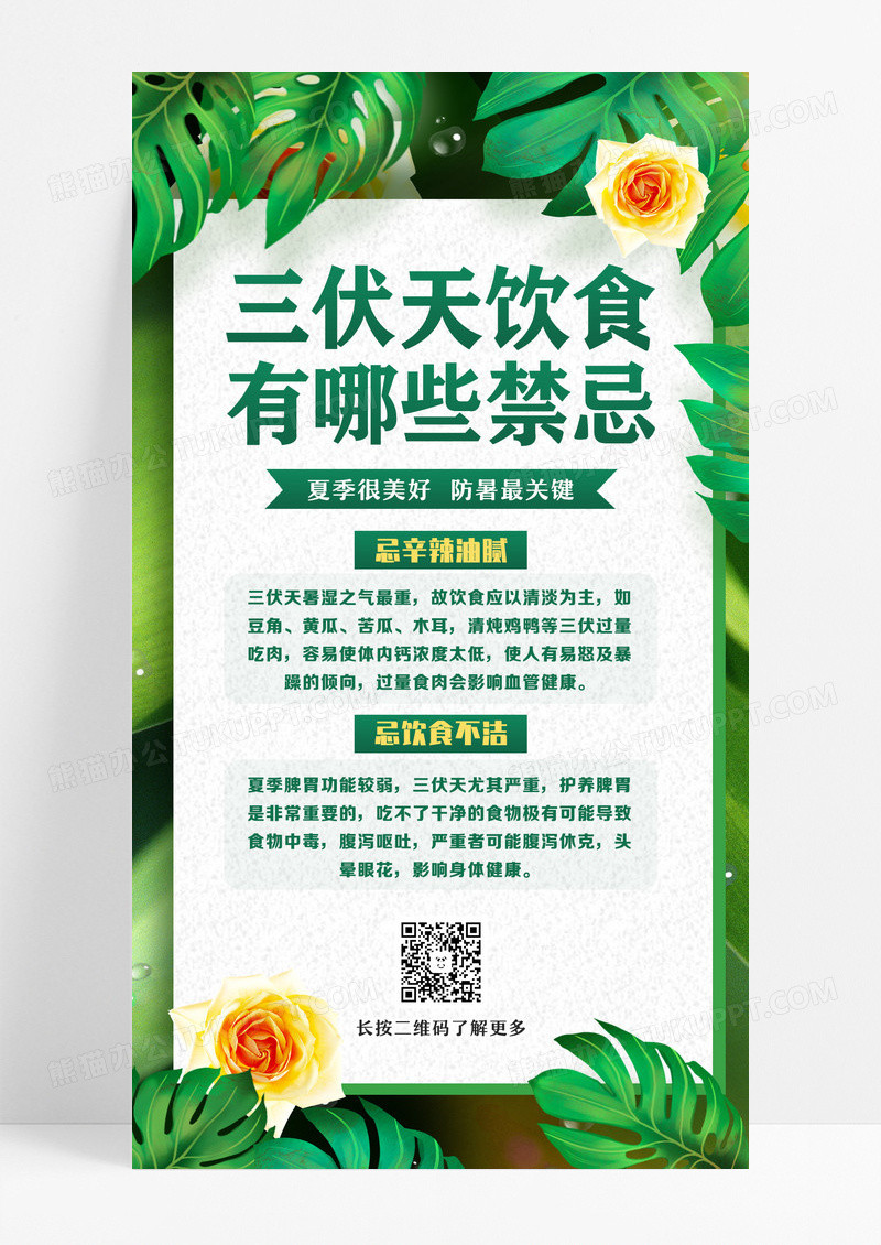绿色三伏天养生禁忌三伏天科普手机ui海报设计
