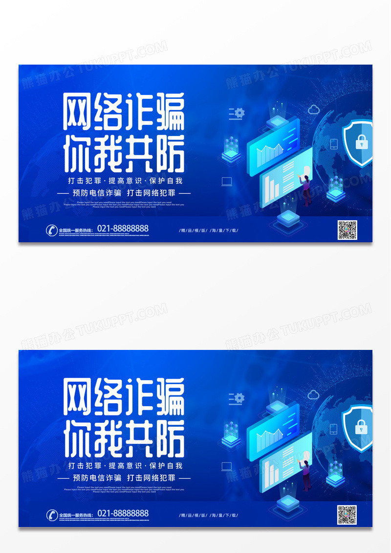 简约时尚蓝色科技风电信网络反诈骗宣传展板