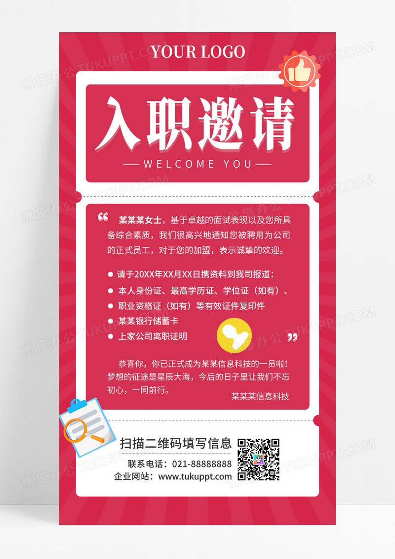 红色入职邀请简约邀请函模板