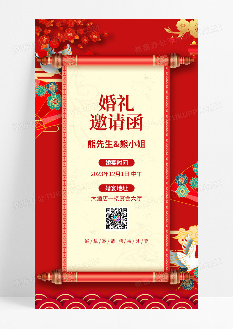 红色中国风婚礼邀请函创意模板