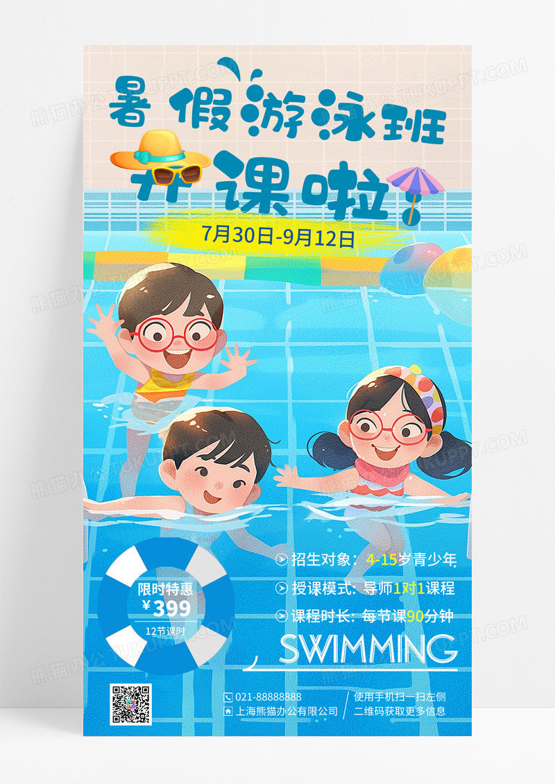 蓝色毛玻璃风趣味风暑假游泳班开课通知手机海报