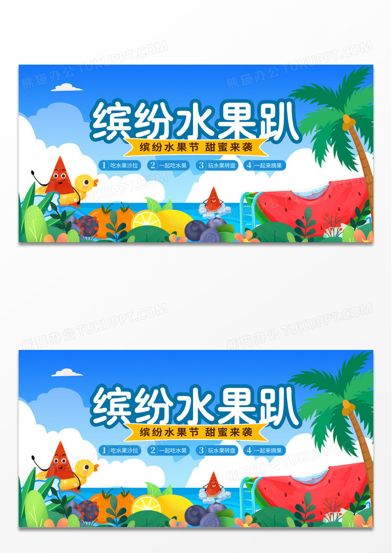 蓝色时尚冰纷水果趴水果活动展板设计