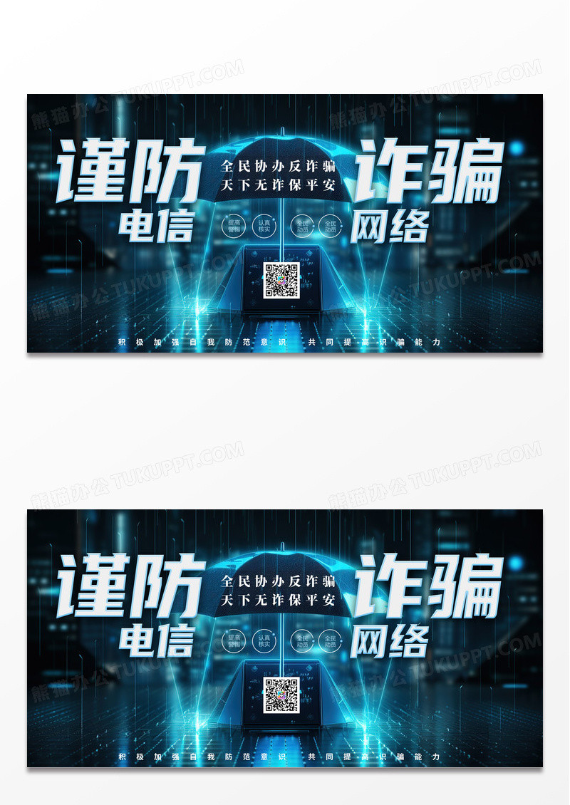 大气时尚蓝色科技风格反电信网络诈骗宣传手机移动网络展板反诈骗