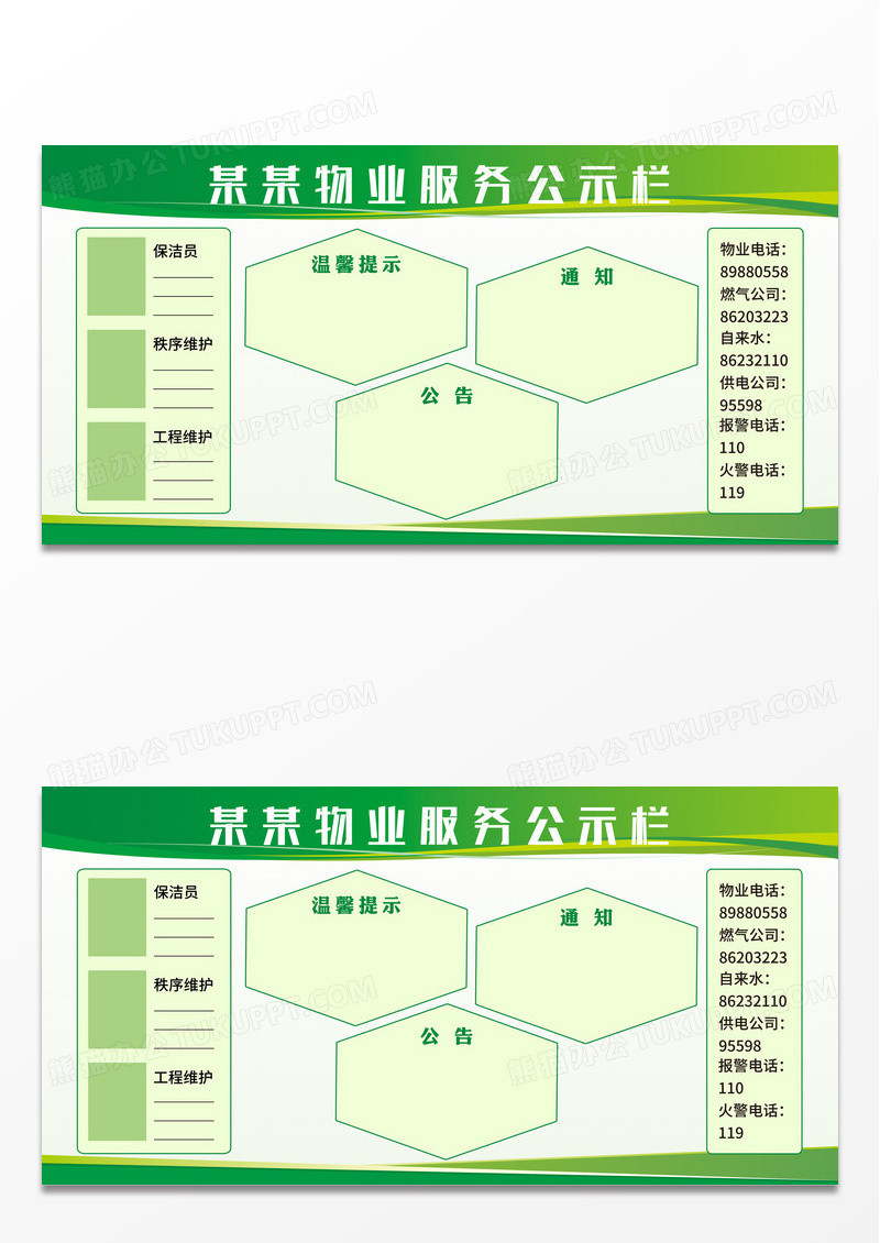 绿色简约物业服务公告栏公告通知宣传栏