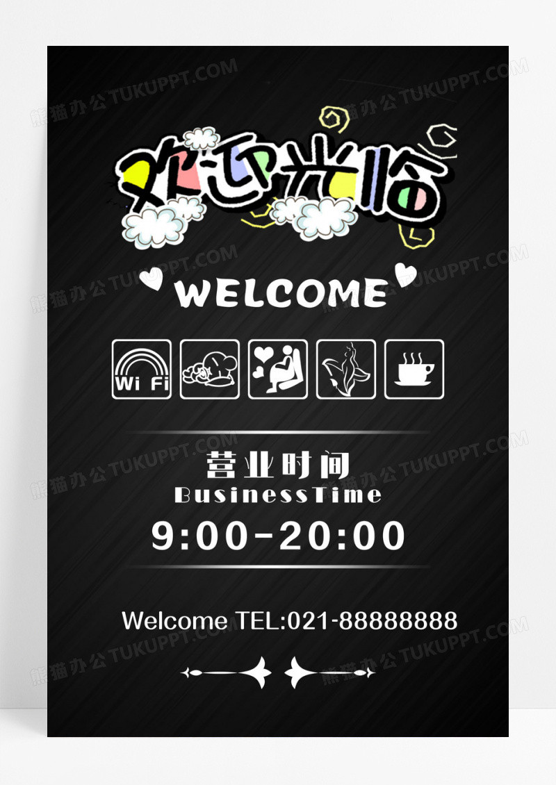 欢迎光临海报计