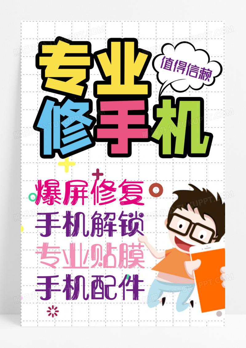手机维修海报专业手机维修pop手绘海报设计