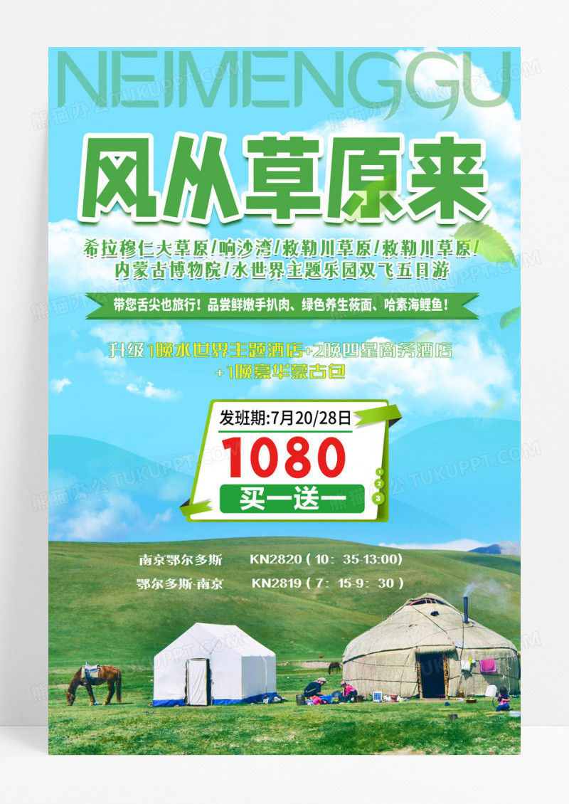 草原踏春蒙古旅游蒙古包海报设计