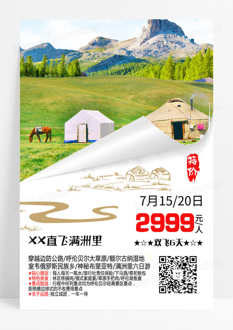线条画蒙古包草原旅游特价优惠海报设计