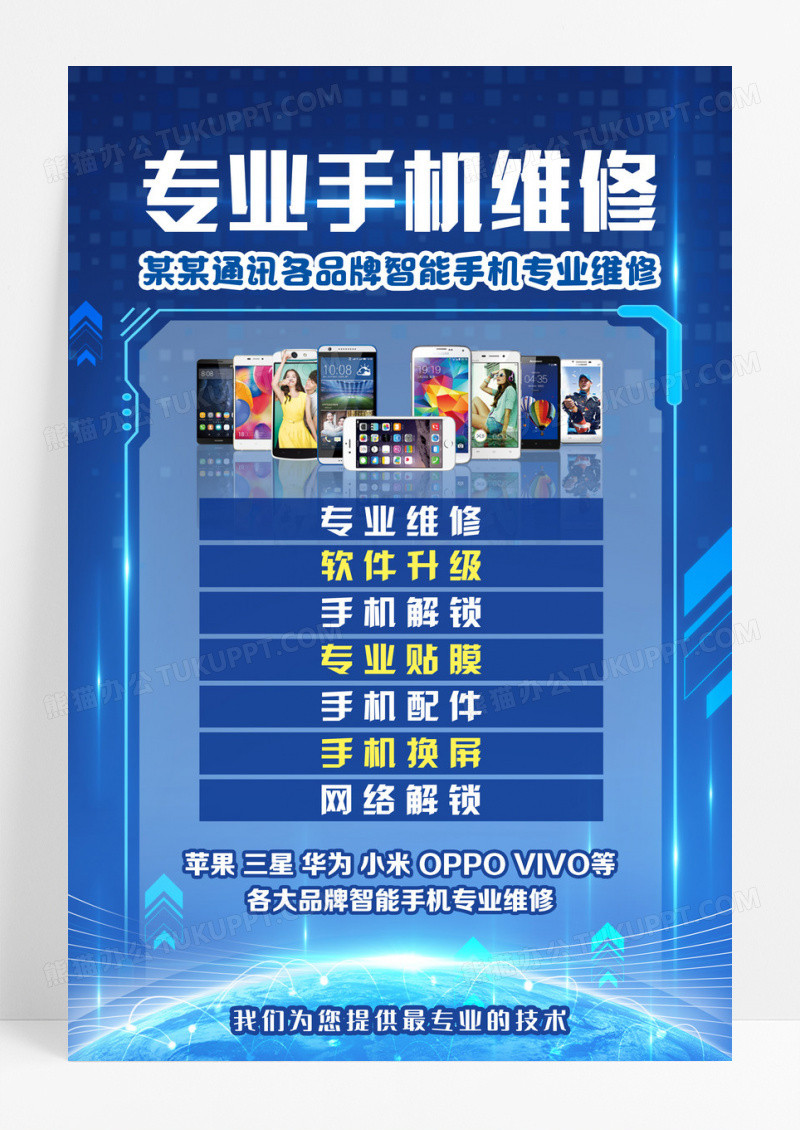 蓝色专业手机维修手机宣传海报设计