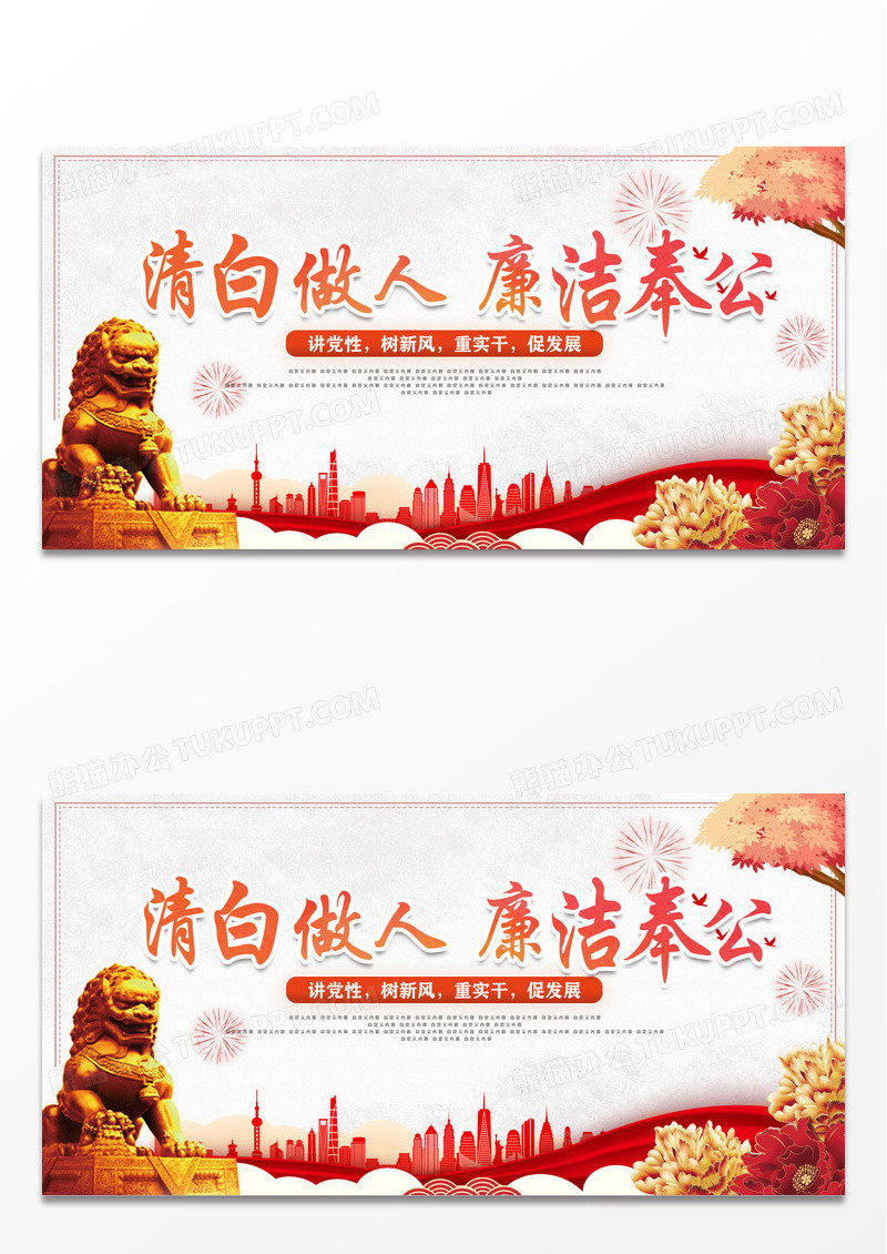 简约时尚清白做人廉洁奉公宣传展板