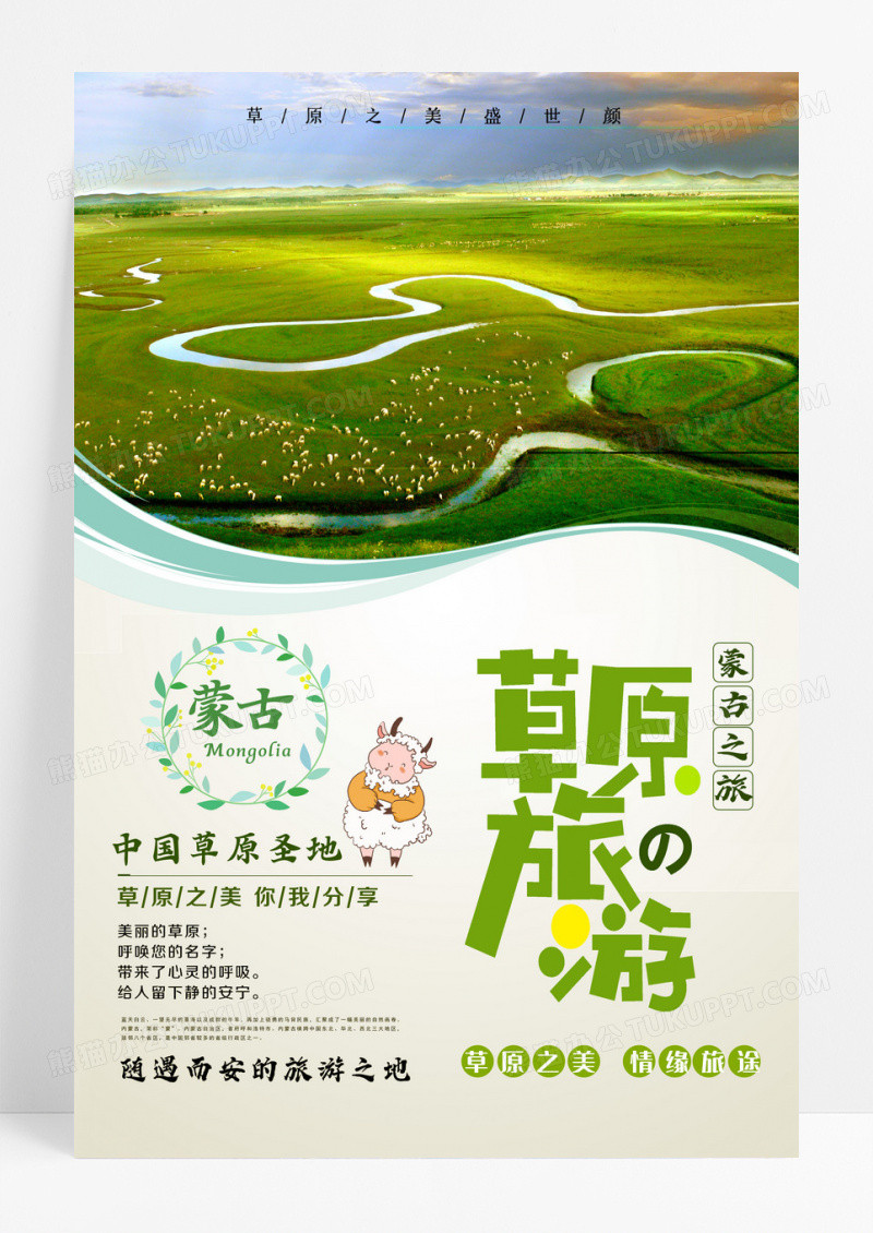 原生态大草原旅游草原圣地海报设计 