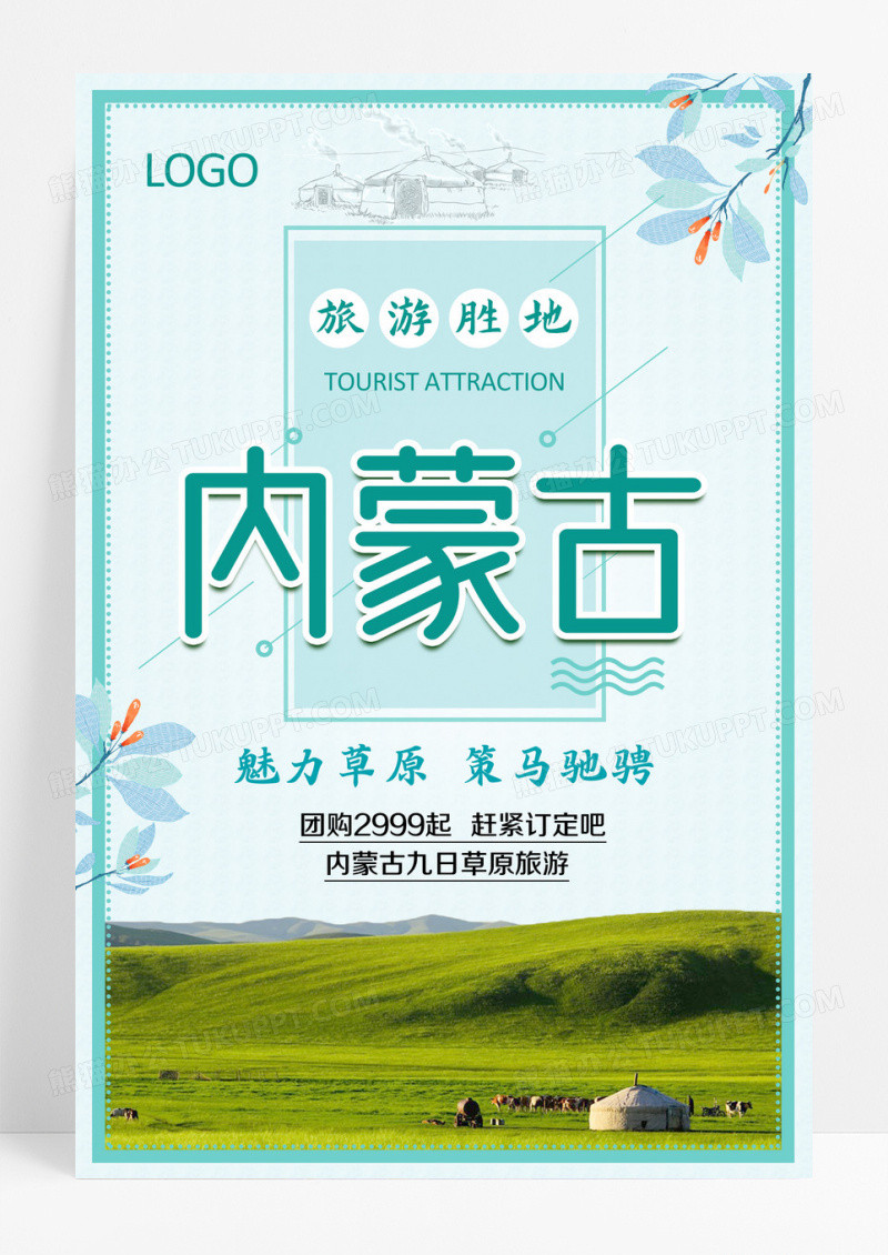 蓝色清新内蒙古大草原旅游海报设计