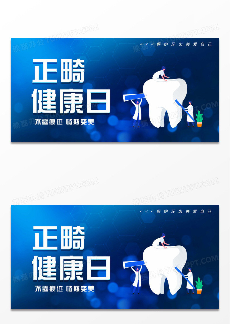 关爱牙齿健康牙齿美白牙齿美容呵护口腔健康海报牙齿正畸展板