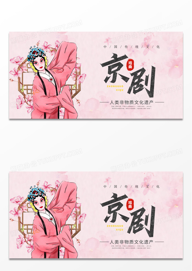 粉色简约中国风京剧文化宣传展板
