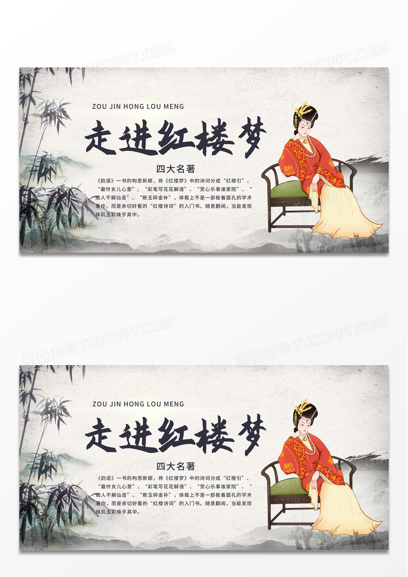 中国风水墨简洁走进红楼梦宣传展板海报