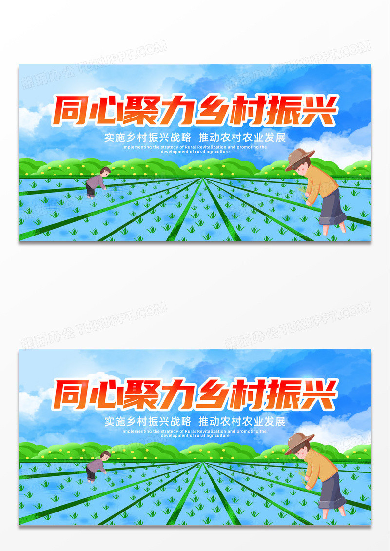 绿色简约时尚同心聚力乡村振兴宣传展板