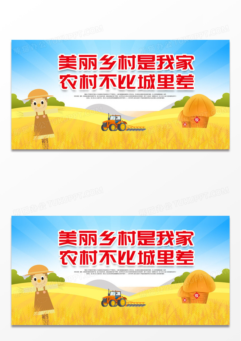 简约时尚美丽农村建设宣传展板