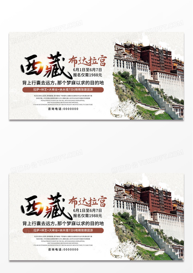 白色清新中国旅游城市西藏旅游宣传展板