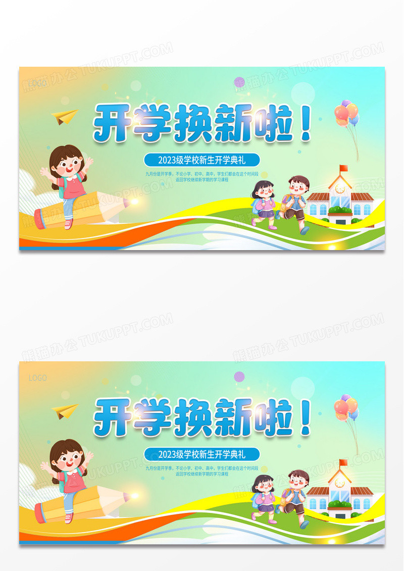 2023开学换新啦开学典礼开学季展板