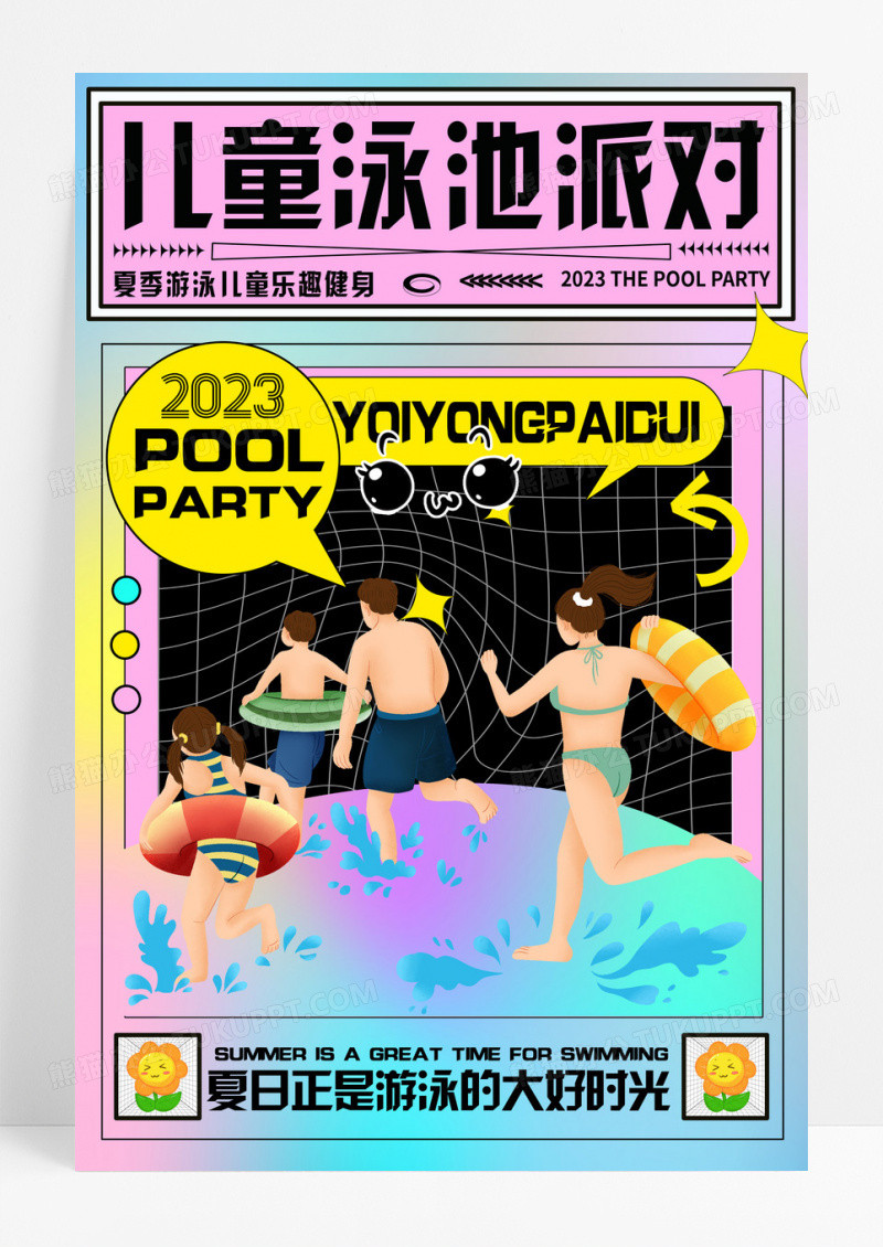 酸性插画儿童泳池派对宣传海报