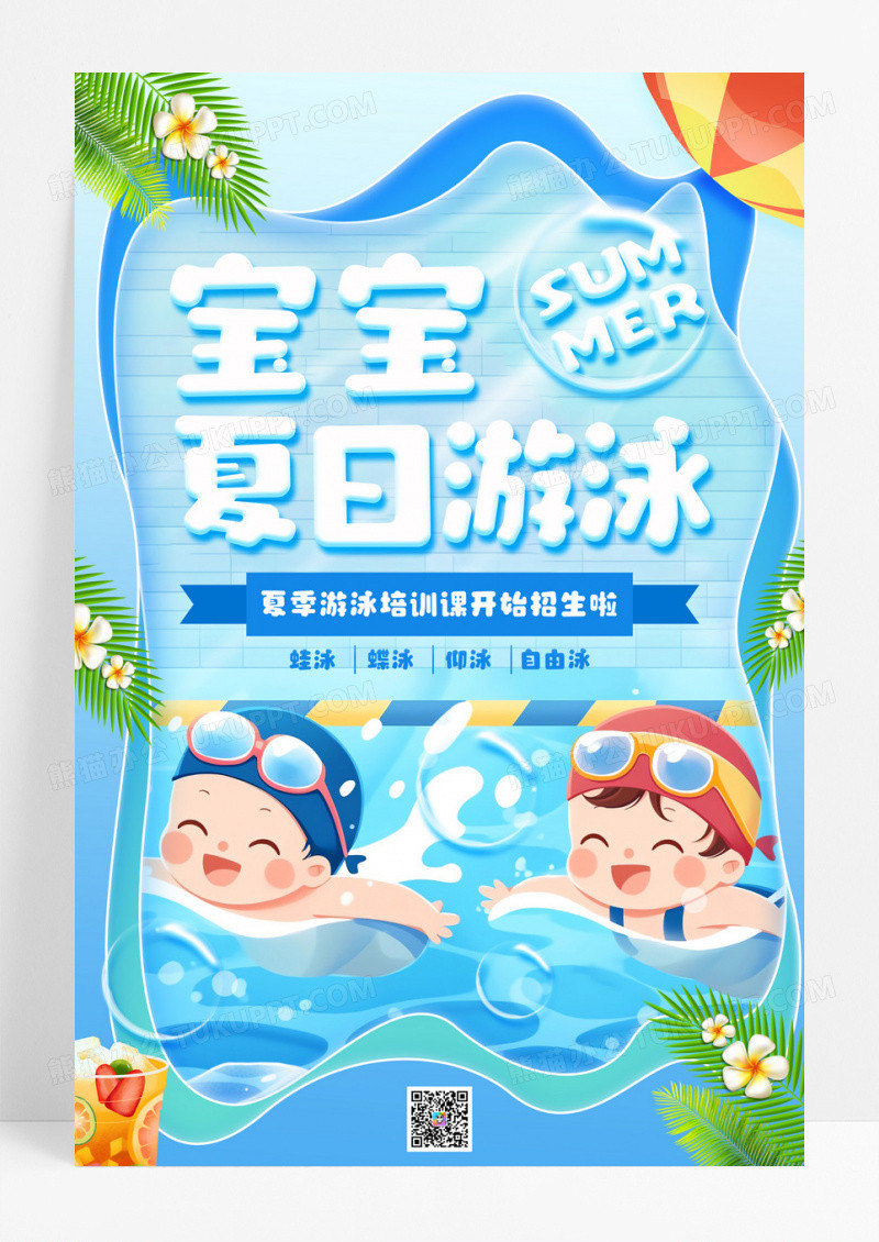蓝色插画宝宝夏日游泳宣传海报