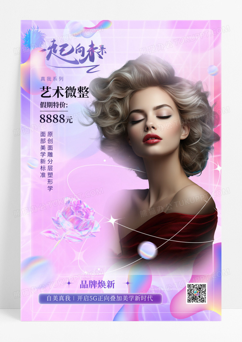 酸性毛玻璃插画艺术微整美发医疗宣传海报