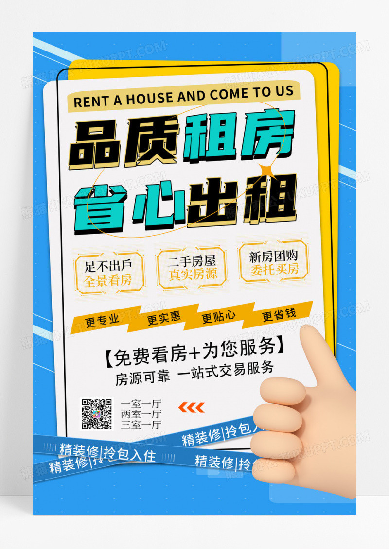 蓝色简约品质租房省心出租租房宣传海报
