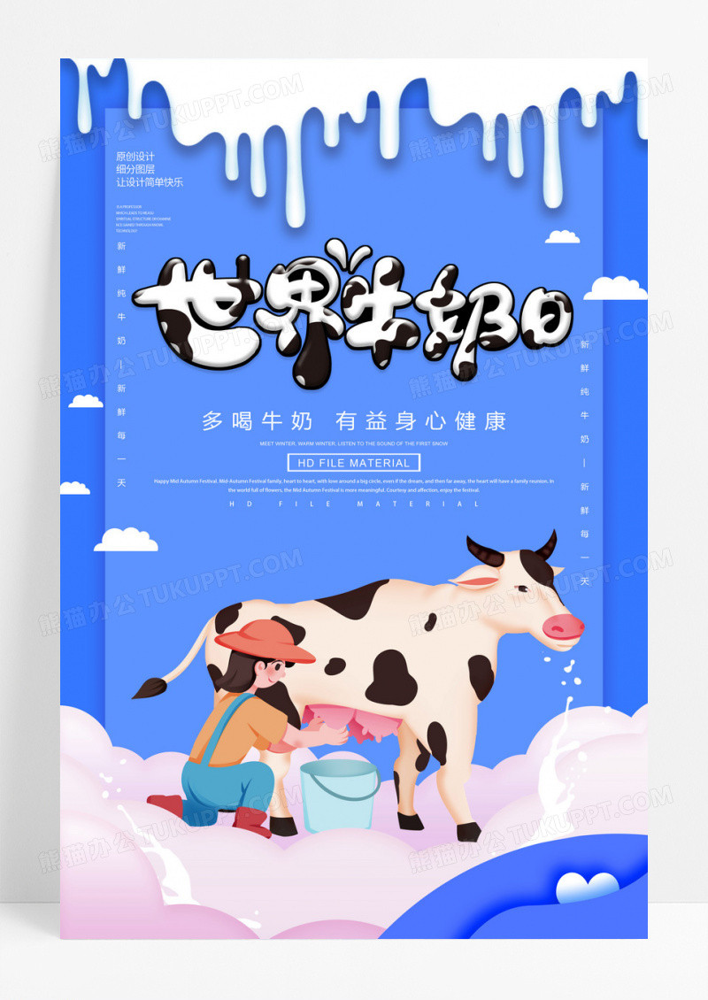 蓝色卡通世界牛奶日海报