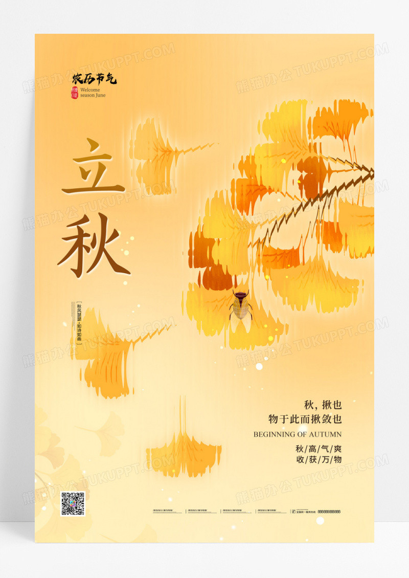 黄色简约银杏叶立秋海报
