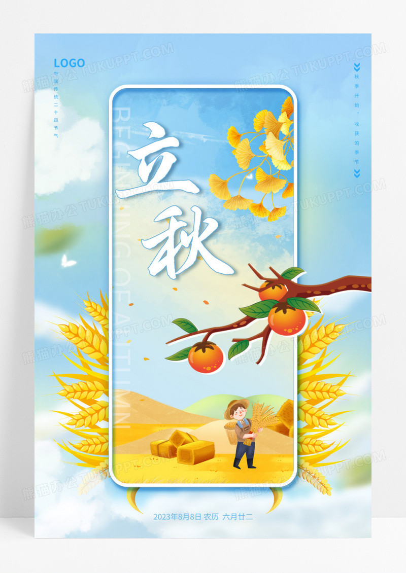 蓝色唯美立秋节气丰收创意海报