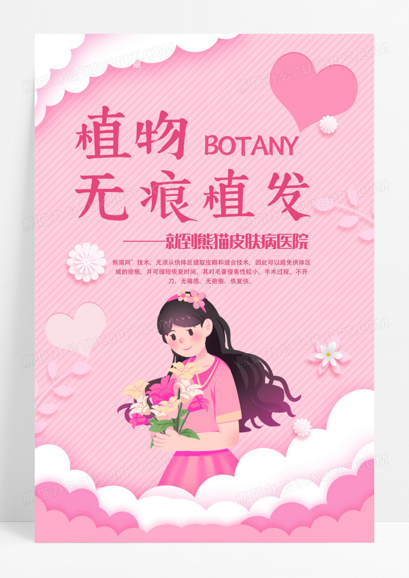 粉色剪纸立体美女毛发种植头发医美海报宣传植发设计